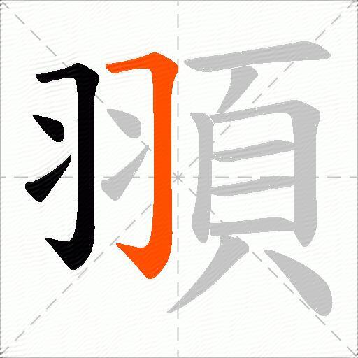 頨