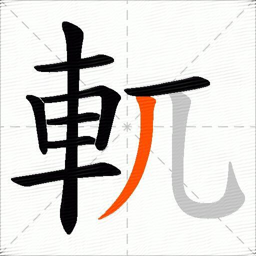 軏