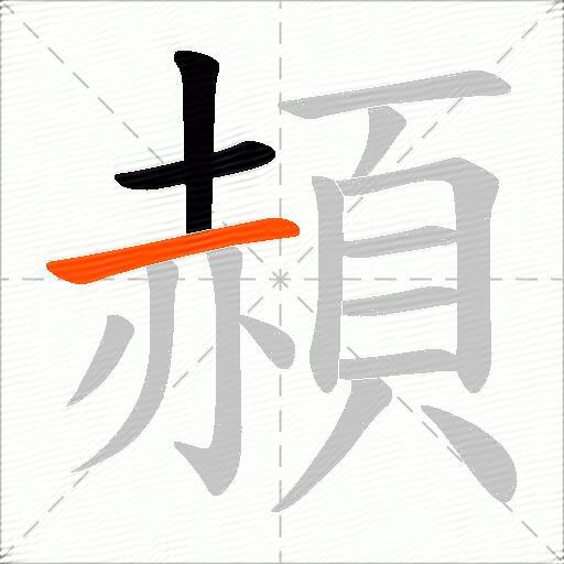 頳