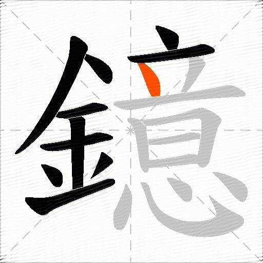 鐿