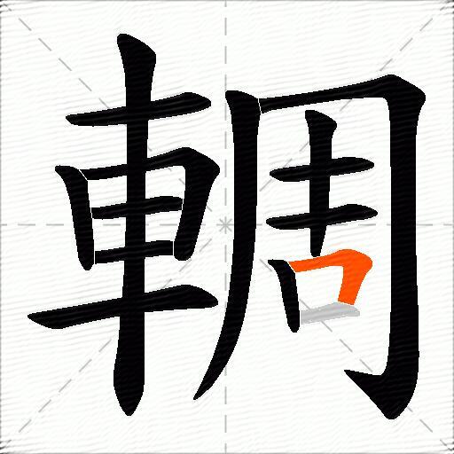 輖