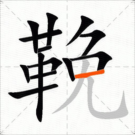 鞔