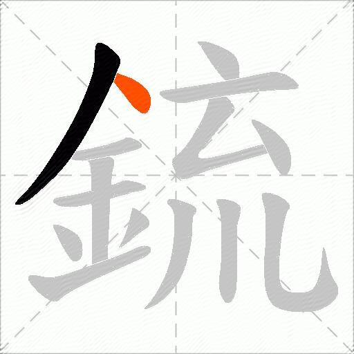 鋶