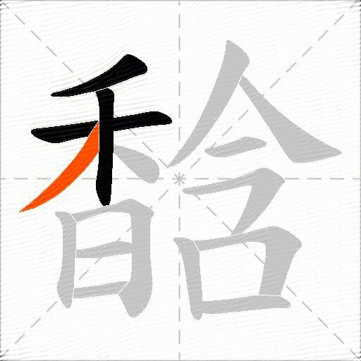 馠