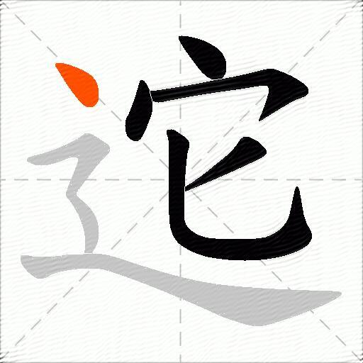 迱