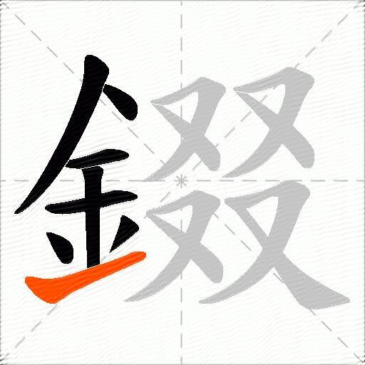 錣