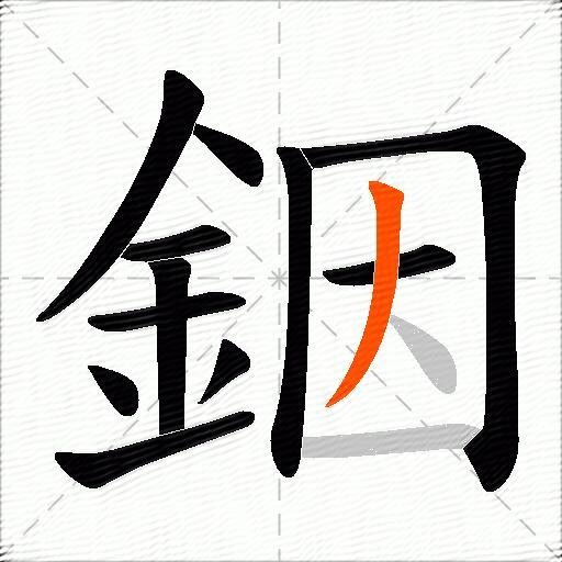 銦