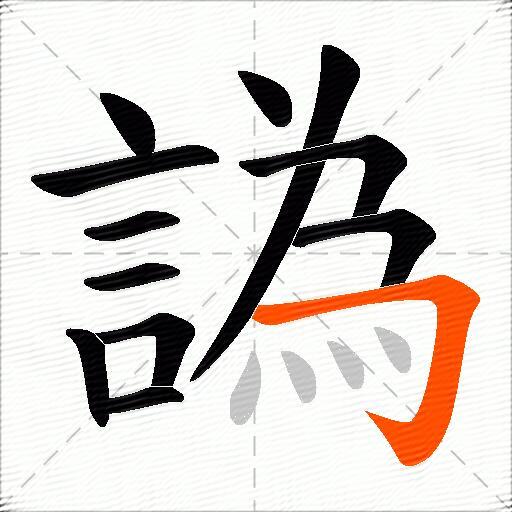 譌