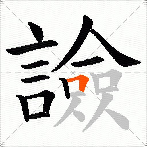 譣