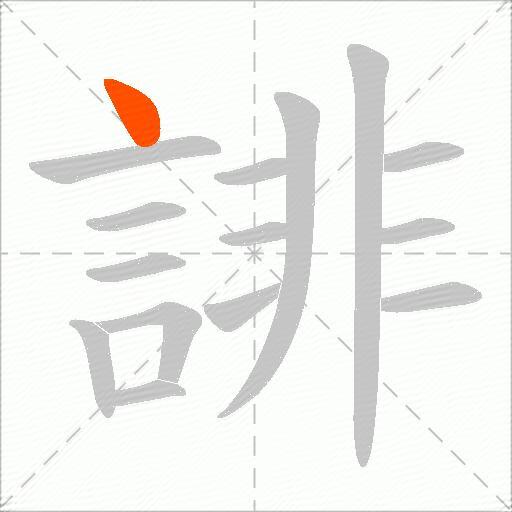 誹