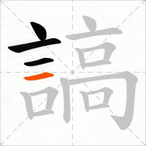 謞