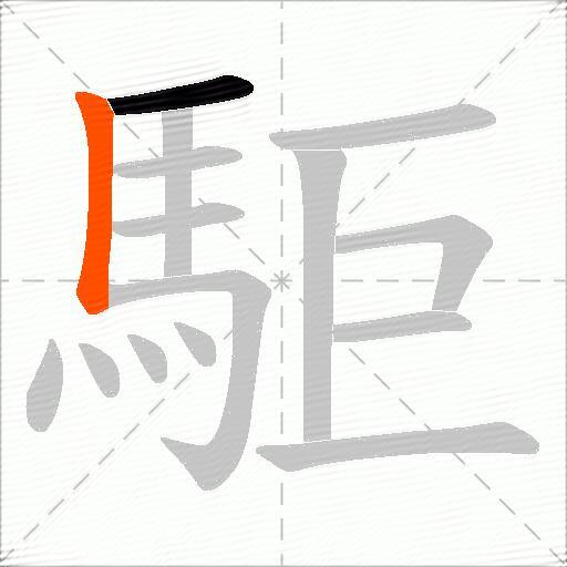 駏