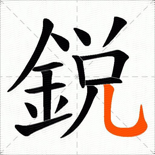 鋭