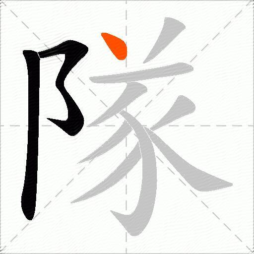 隊