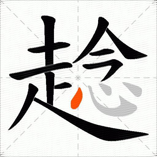趝