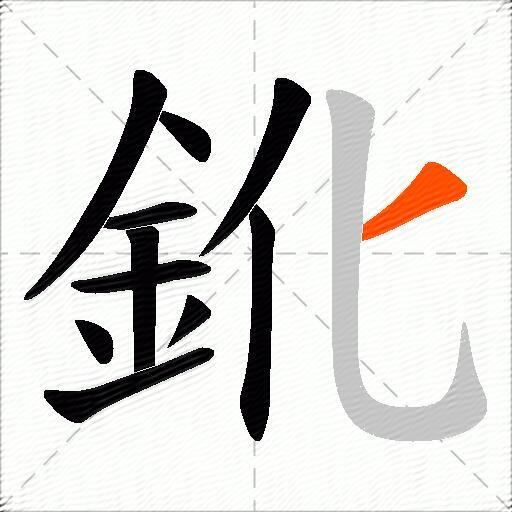 鈋