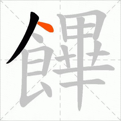 饆