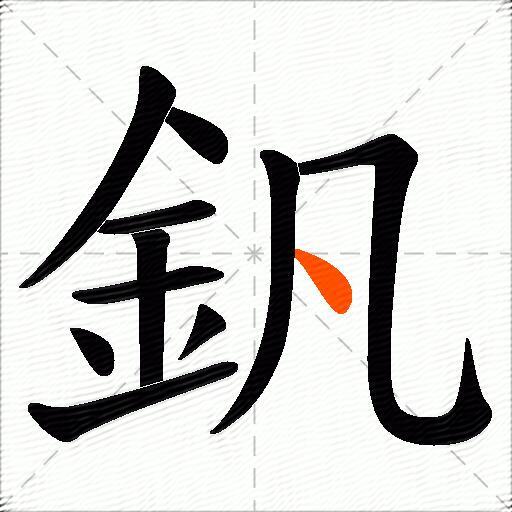 釩