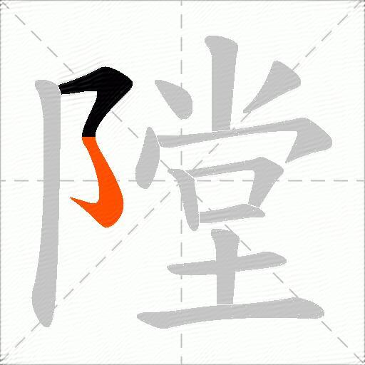 隚