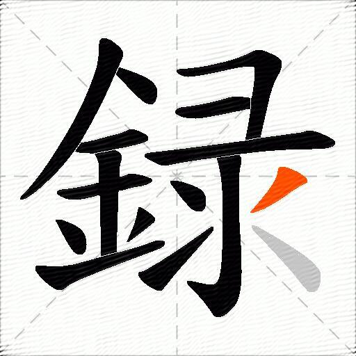 録