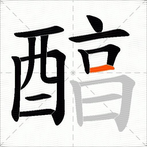 醕