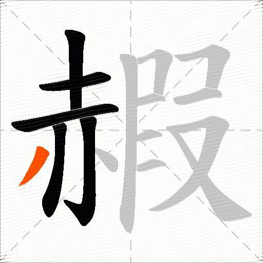 赮