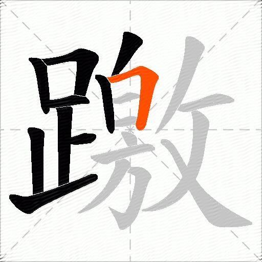 躈