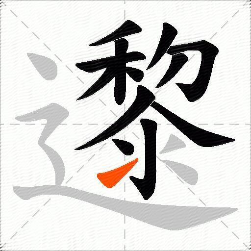 邌