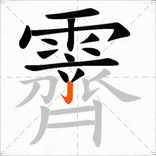 霽