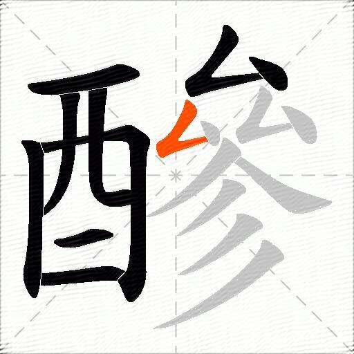 醦