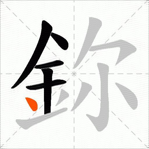 鉨