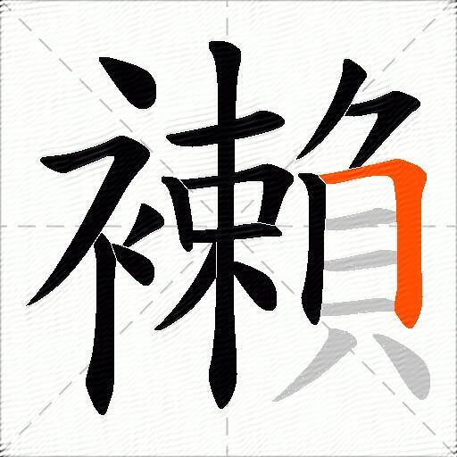 襰