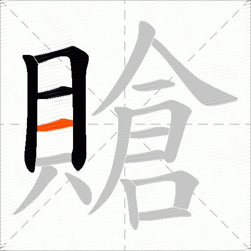 賶