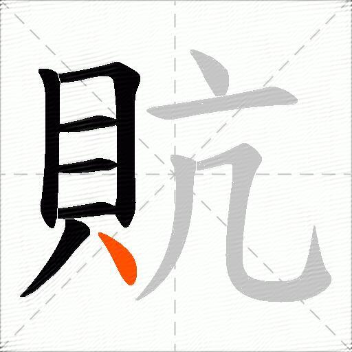 貥
