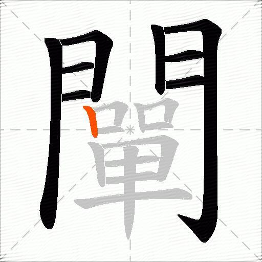 闡