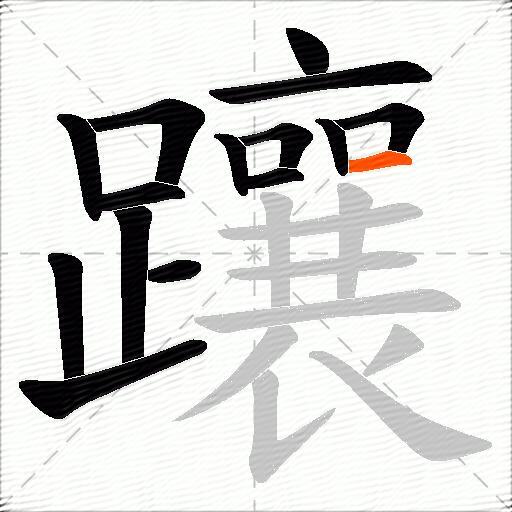 躟