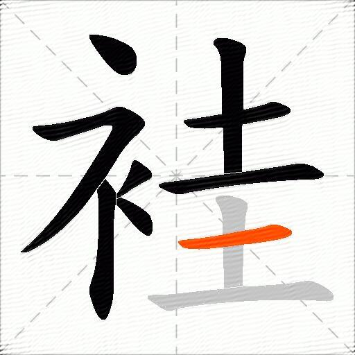 袿