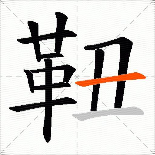 靵