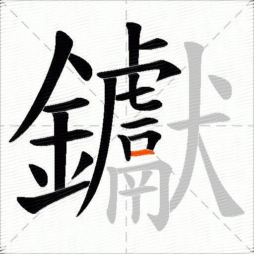 钀