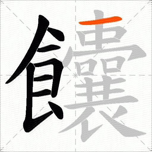 饢