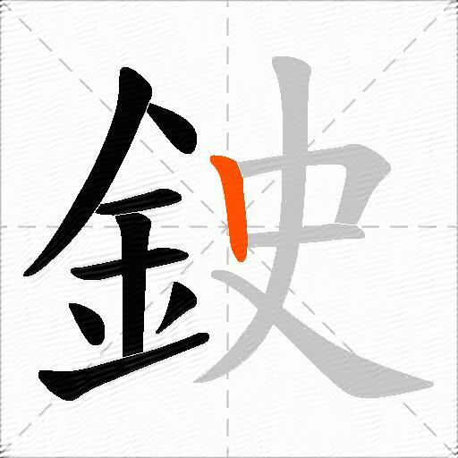鉂