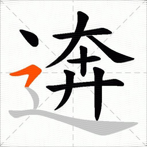 逩