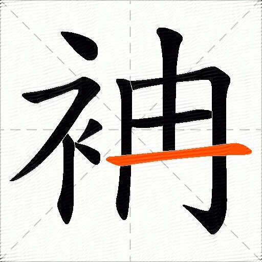 袡