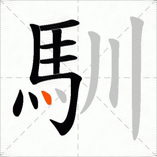 馴