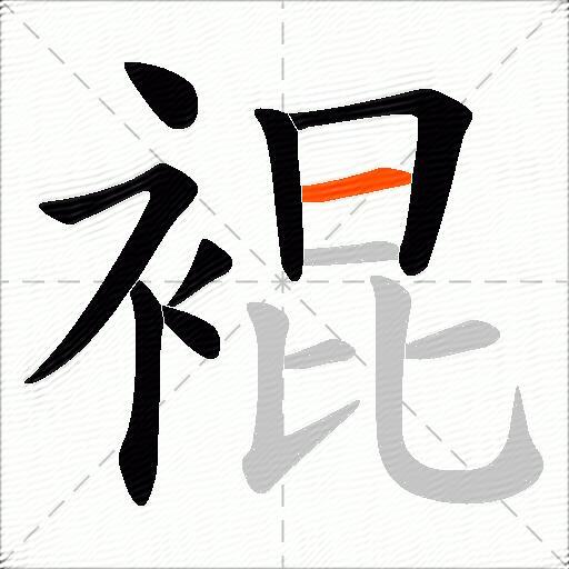 裩