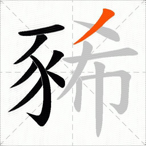 豨