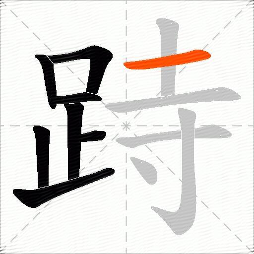 跱