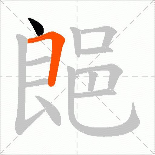郒