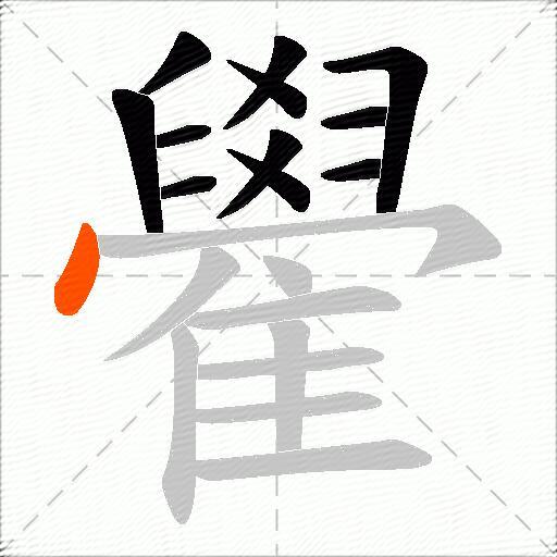 雤