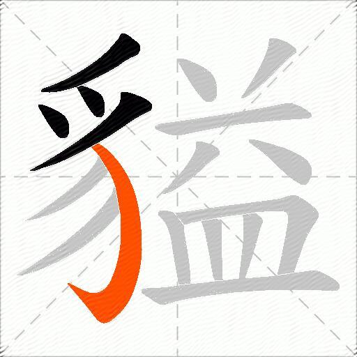 貖